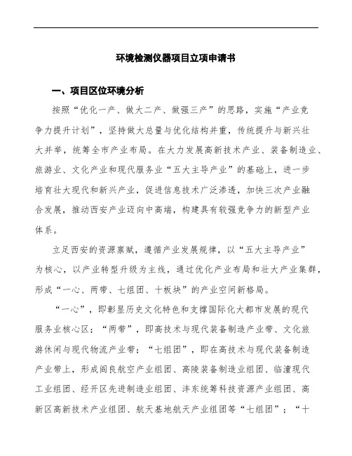 环境检测仪器项目立项申请书范文