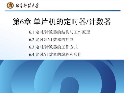 第6章—单片机的定时计数器