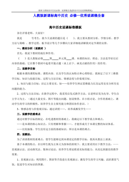 最新人教版高中历史必修一说课稿全套(附高中历史说课稿模板)