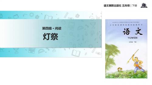 五年级下册语文课件-16灯祭∣冀教版 (共17张PPT)