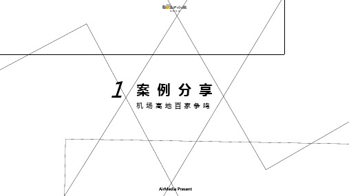 电器品牌—小熊电器航空互联网媒体投放机场投放对比营销策划方案