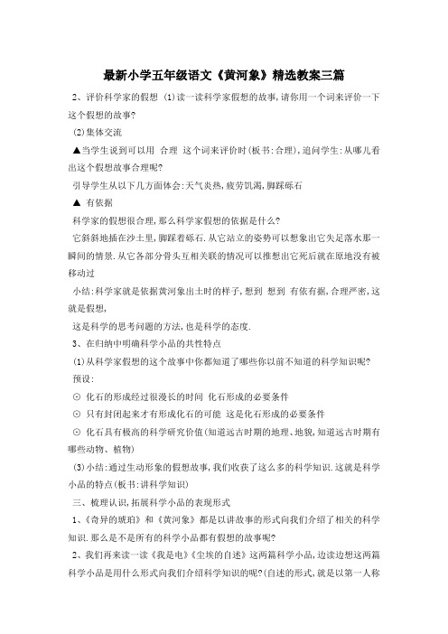最新小学五年级语文《黄河象》精选教案三篇