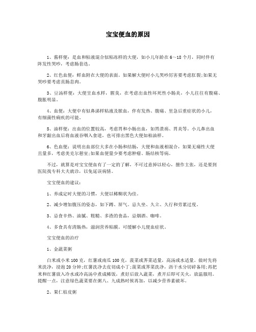 宝宝便血的原因