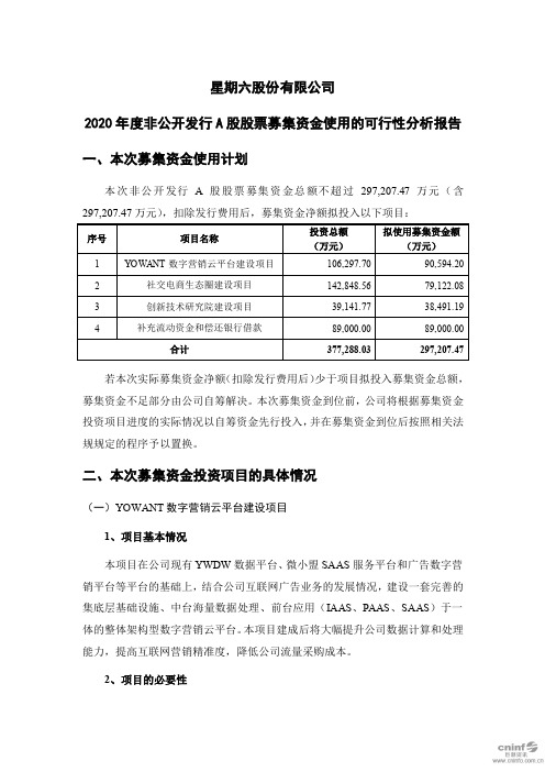 星期六：2020年度非公开发行A股股票募集资金使用的可行性分析报告