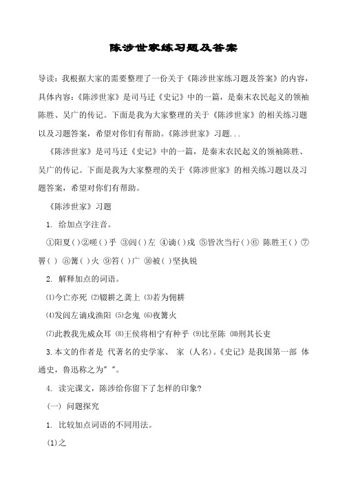 陈涉世家练习题及答案