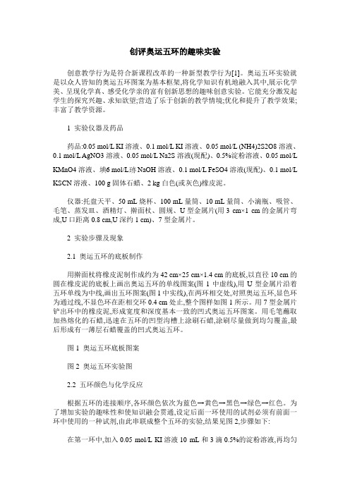 创评奥运五环的趣味实验