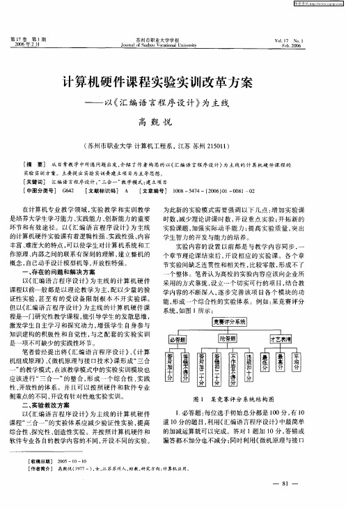 计算机硬件课程实验实训改革方案——以《汇编语言程序设计》为主线