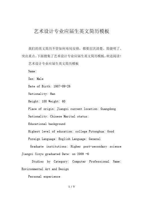 艺术设计专业应届生英文简历模板