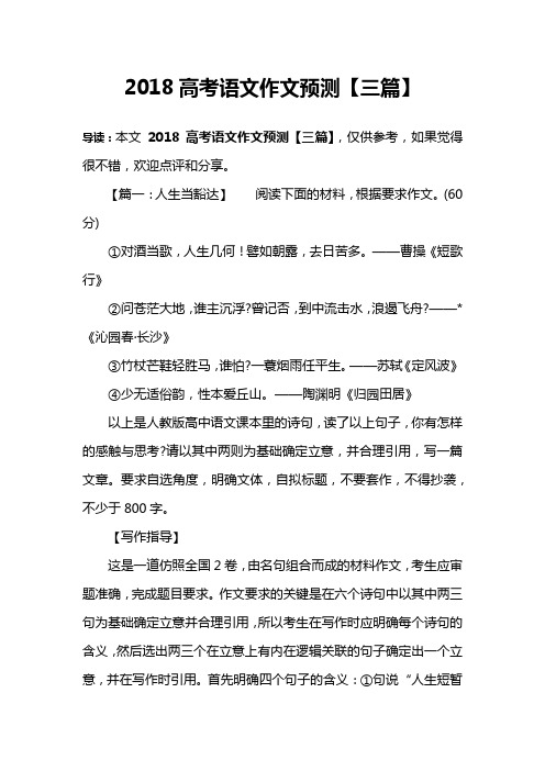 2018高考语文作文预测【三篇】