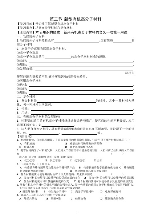 【实用资料】新型有机高分子材料.doc