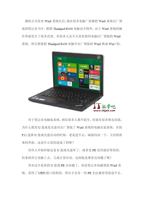 ThinkPad E430预装Win8系统换Win7的方法