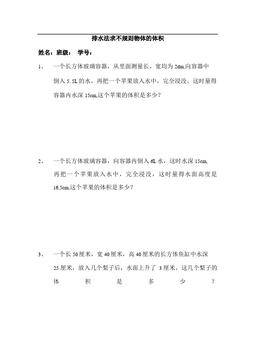 不规则物体求体积 练习题.doc