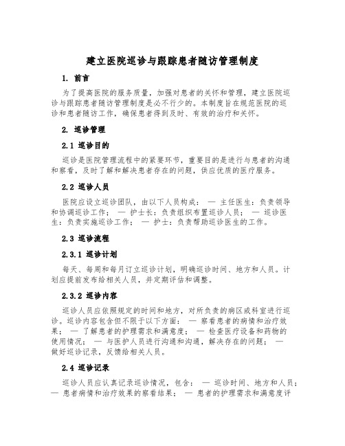 建立医院巡诊与跟踪患者随访管理制度