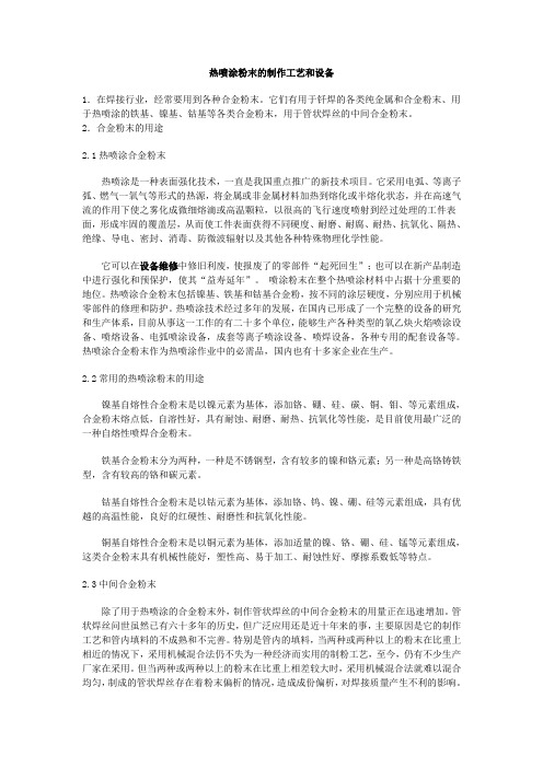 热喷涂粉末的制作工艺和设备