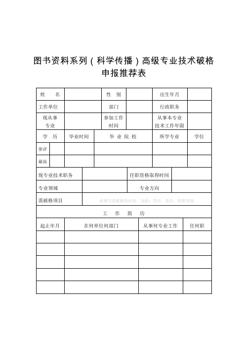 图书资料系列(科学传播)高级专业技术破格申报推荐表