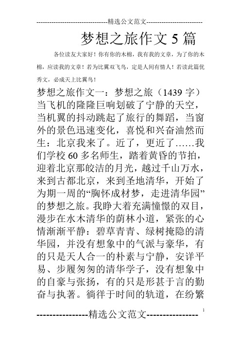 梦想之旅作文5篇