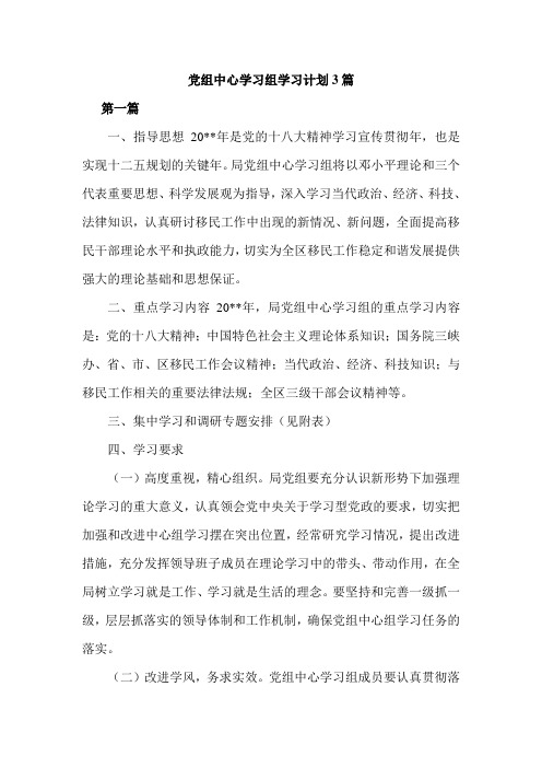 党组中心学习组学习计划3篇