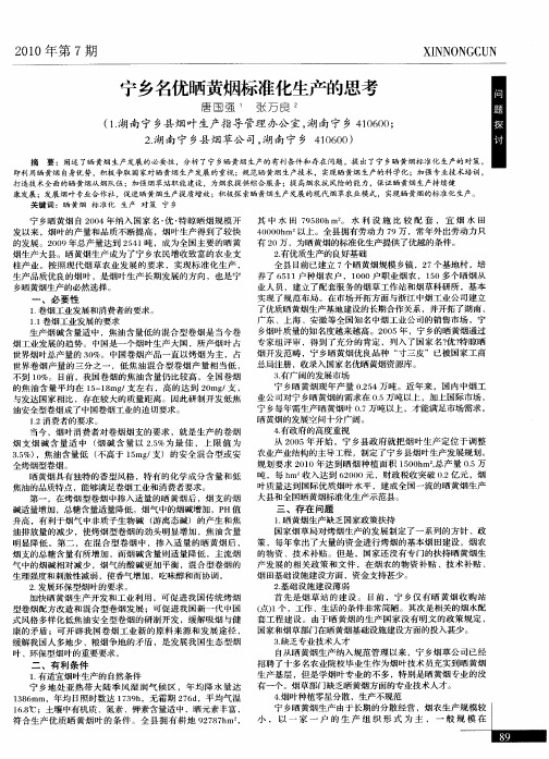 宁乡名优晒黄烟标准化生产的思考