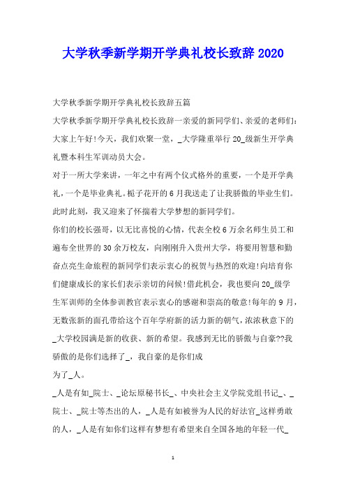 大学秋季新学期开学典礼校长致辞2020