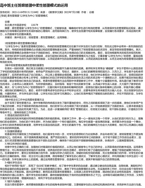 高中班主任班级管理中柔性管理模式的运用