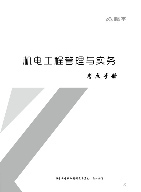 一建《机电》考前押题—考点手册