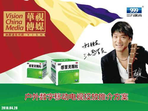 户外数字移动电视投放推介方案