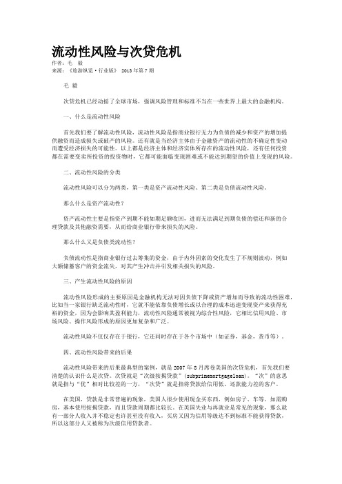 流动性风险与次贷危机
