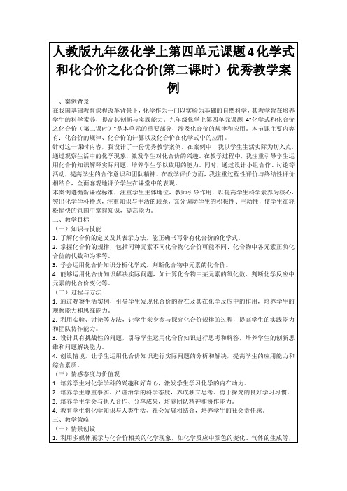 人教版九年级化学上第四单元课题4化学式和化合价之化合价(第二课时)优秀教学案例