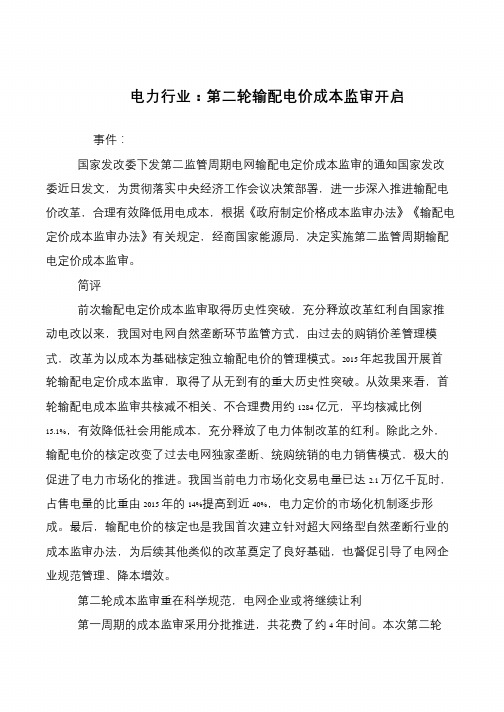 电力行业：第二轮输配电价成本监审开启