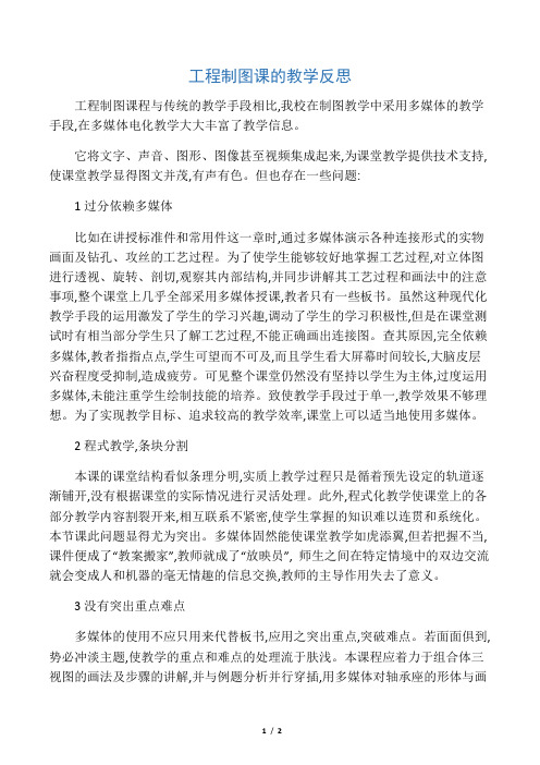 工程制图课的教学反思-文档资料