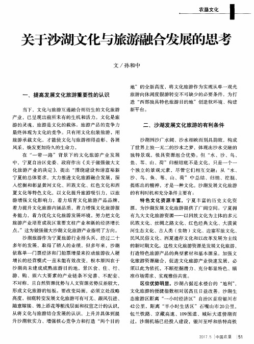 关于沙湖文化与旅游融合发展的思考