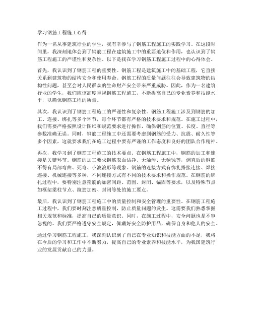 学习钢筋工程施工心得