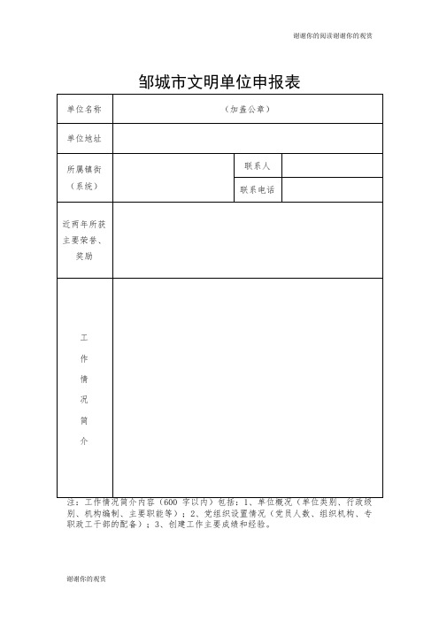 邹城市文明单位申报表.doc