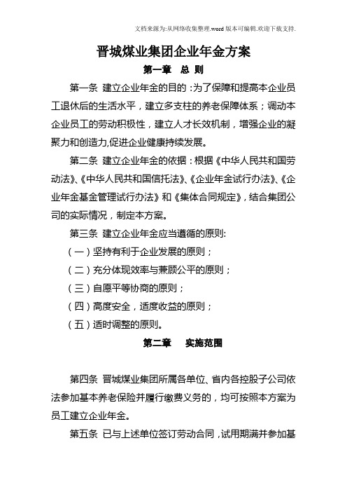 晋煤企业年金方案最终版