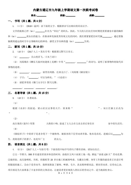 内蒙古通辽市九年级上学期语文第一次联考试卷