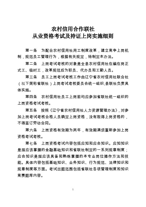 县级农村信用合作联社从业资格考试及持证上岗实施细则