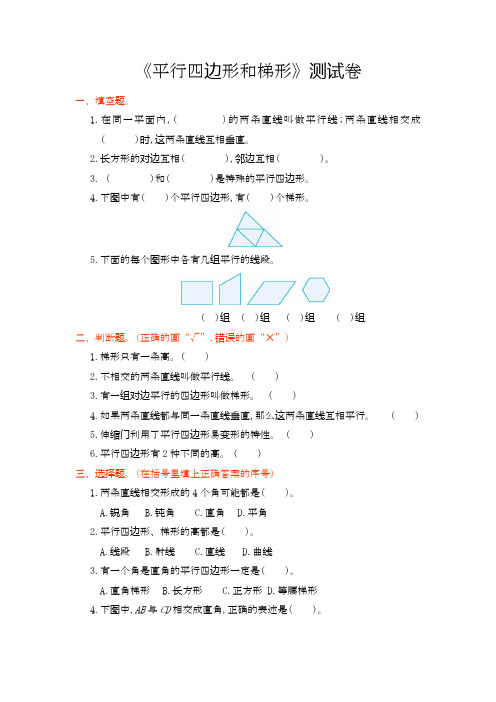 西师大版小学数学四年级下册(平行四边形和梯形)单元测试卷基础提分试卷.doc
