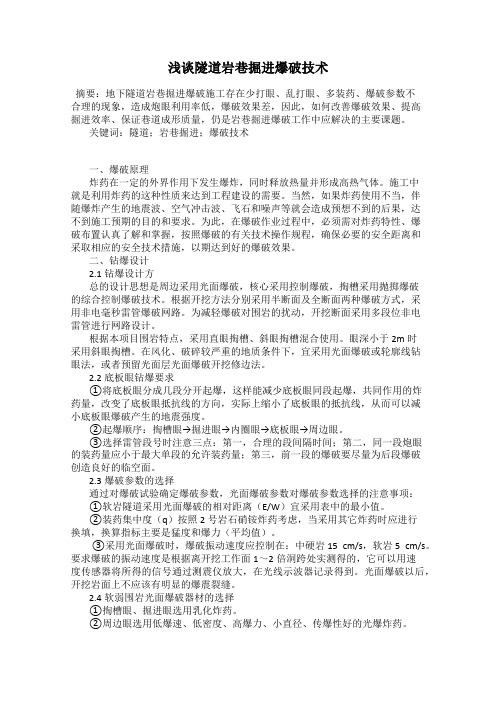 浅谈隧道岩巷掘进爆破技术