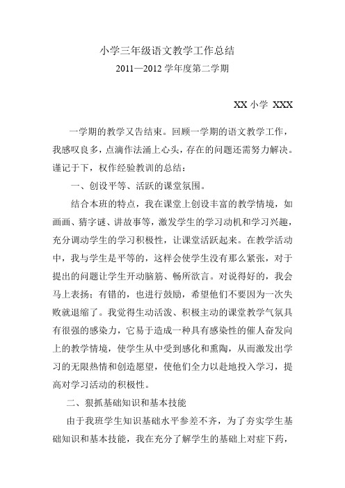 小学三年级语文教学工作总结(2012年春季学期)
