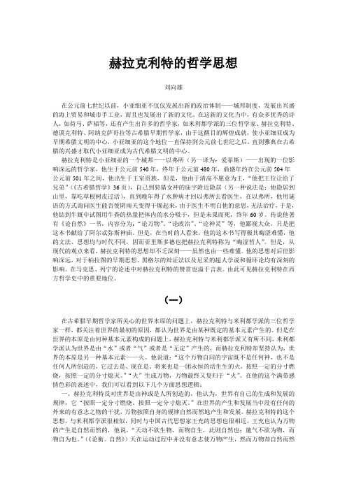 刘向雄：赫拉克利特的哲学思想