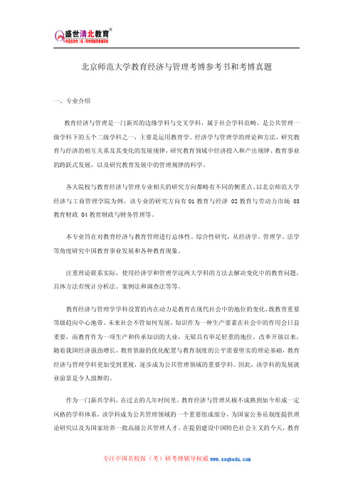 北京师范大学教育经济与管理考博参考书和考博真题