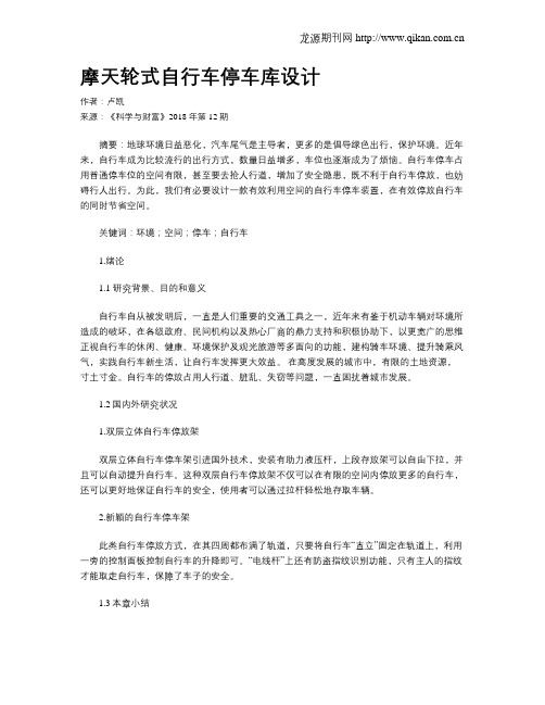 摩天轮式自行车停车库设计