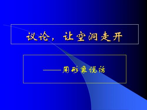 议论文写作让空洞走开用形象说话