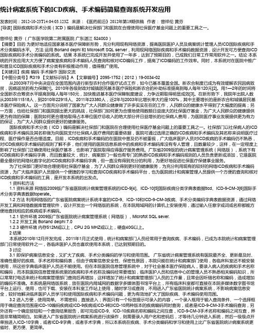 统计病案系统下的ICD疾病、手术编码简易查询系统开发应用