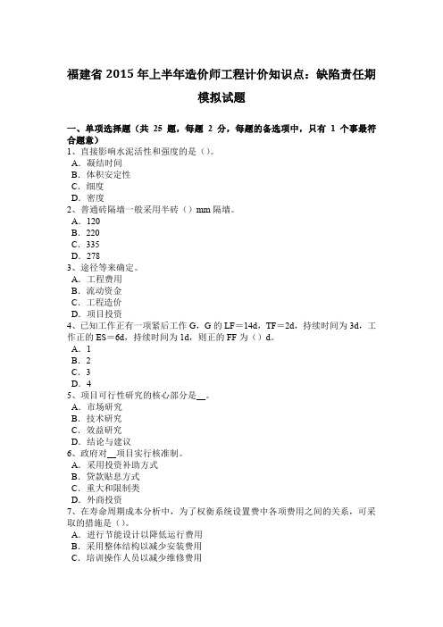 福建省2015年上半年造价师工程计价知识点：缺陷责任期模拟试题