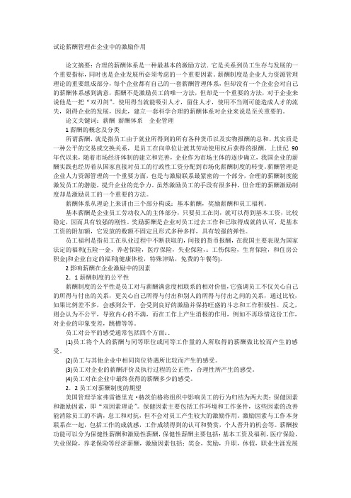 试论薪酬管理在企业中的激励作用