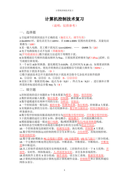 计算机控制技术期末复习