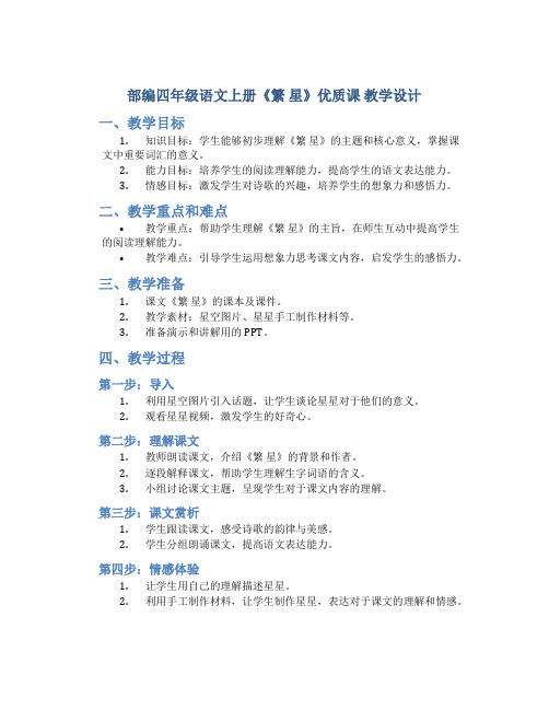 部编四年级语文上册《繁 星》优质课 教学设计