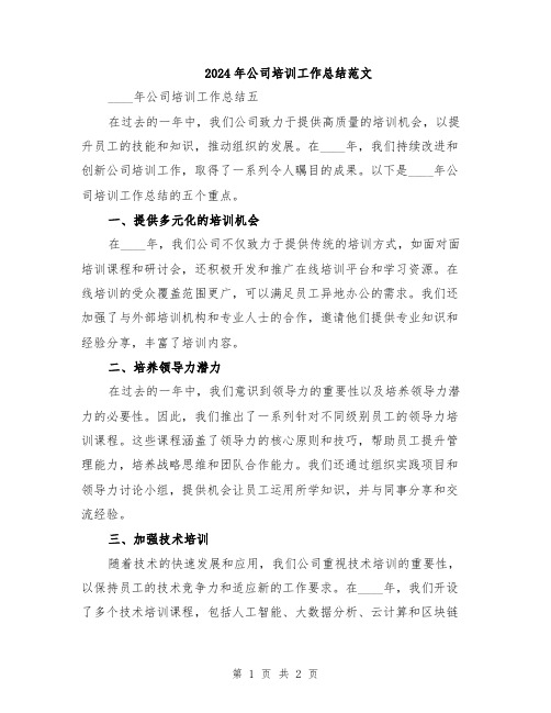 2024年公司培训工作总结范文