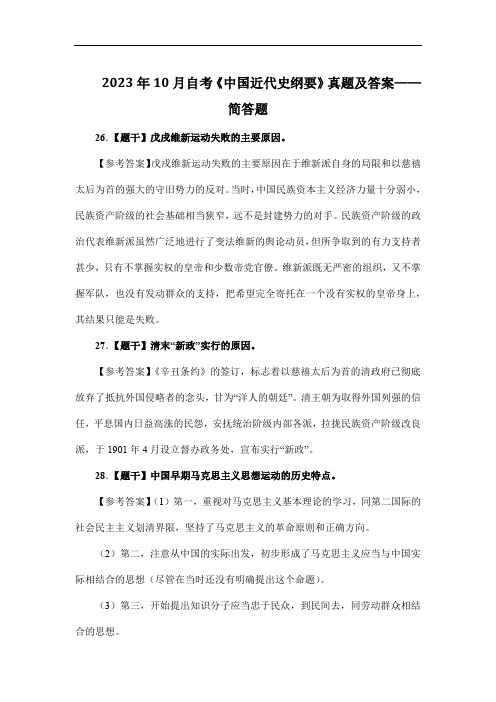 2023年10月自考《中国近代史纲要》真题及答案——简答题